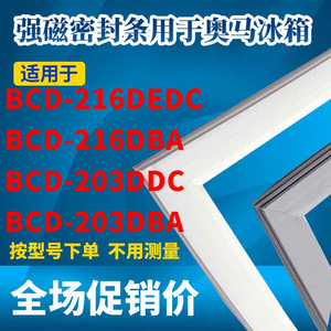 适用奥马冰箱门封条BCD-216DEDC 216DBA 203DDC 203DBA强磁密封条