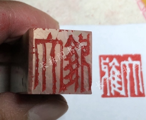 纯手工篆刻 印章 单刀 大雅 阴文 白文 青田石 闲章 书画藏书