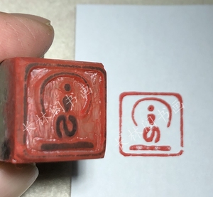 纯手工篆刻印章朱文阳文小佛造像仿古闲章青田石书法书画藏书姓名