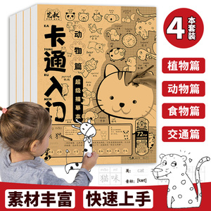 卡通入门超级临摹本四件套 动物植物交通食物 浅印慢描 加厚书画纸  赠同步视频  零基础入门 儿童画画本绘画本