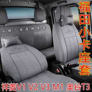 福田祥菱V1座套M1V2单双排伽途奥铃T3小卡货车四季通用全包坐垫套