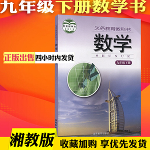 2019正版初三9九年级下册数学书湘教版课本教材湖南教育出版社义务