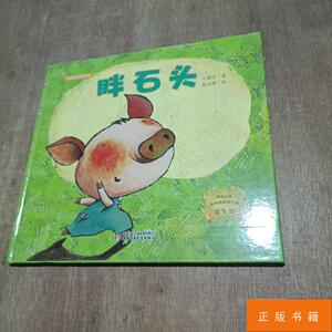 760人付款淘宝{消毒发货} 正版新书胖石头绘本方素珍绘本精品馆儿童