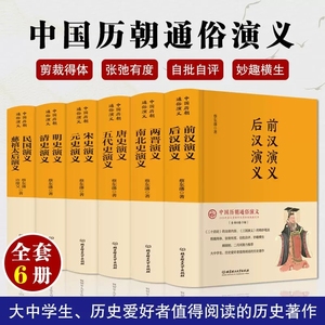 正版书籍 中国历朝通俗演义 全套6册 前汉后汉两晋南北史唐史五代史宋史元史名史清史民国慈禧太后演义历史小说通史书籍