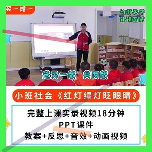 幼儿园公开课师用优质小班社会 红灯红绿灯眨眼睛视频PPT课件教案