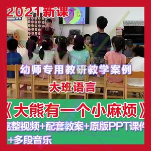 幼师PPT2021幼儿园优质公开课大班语言《大熊有一个小麻烦》课件
