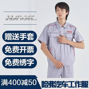 长城哈弗汽车4s店短袖工作服售后工装套装定制夏季车间汽修维修服