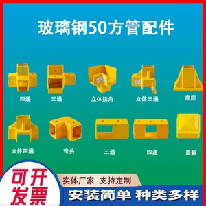 玻璃钢护栏配件50方管盖帽拐角弯头立体三通四通方通件连接件底座