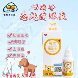 00kakaandy1989淘宝态趣滴眼液喵滴净猫滴眼液加菲猫布偶滴眼液抑菌