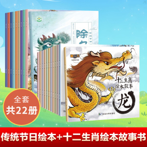 传统节日绘本十二生肖绘本故事套装共22册儿童睡前民间故事书籍亲子