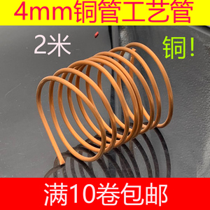 冰箱冰柜毛细管 工艺铜管 空调铜管外径4MM 2米价