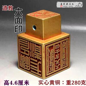 实心纯铜朱砂道教印章六面密印道经师宝太上老君九天玄女道士法器