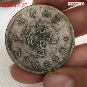 真品云南光绪库平三钱六分龙洋真银银元老银银元大洋收藏