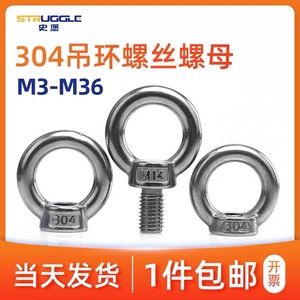 304不锈钢吊环螺丝/吊环螺母环形吊耳船吊环螺帽M4/5/6/8/10/12mm