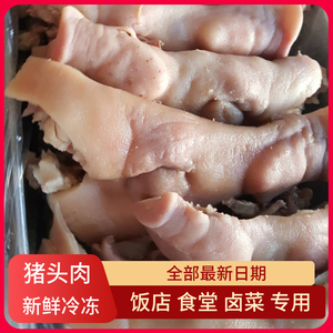 冷冻新鲜去骨猪头肉猪头猪脸半成品猪头肉毛重含冰19斤卤菜食材