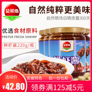 【金菜地_鲜虾酱220g*4瓶】拌饭火锅调料海鲜安徽马鞍山黄池特产