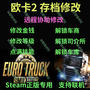 欧卡2修改 欧洲卡车模拟存档 dlc金钱等级卡车商车库Steamdeck器