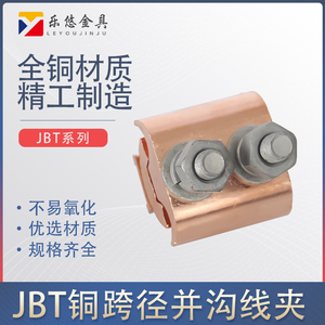 全铜电缆对接头分支跨径异形并沟线夹JBT-10-70A16-120A50-240A