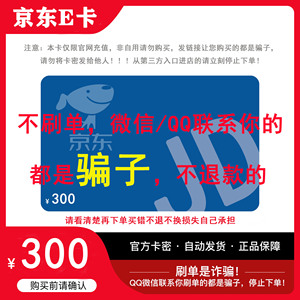 【谨防诈骗】京东E卡300元电子卡密礼品卡-自动发货