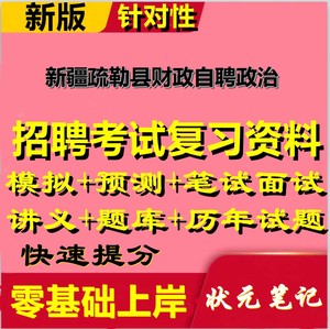 冲刺新疆维吾尔自治区疏勒县招聘财政自聘岗位人员政治理论和公共