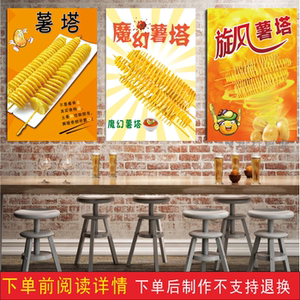 旋风薯塔黄金薯塔宣传海报贴画贴纸小吃店龙卷风薯塔装饰背景墙贴