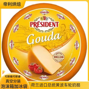 荷兰总统进口黄波高达GouDa天然原制芝士奶酪500g真空干酪即食