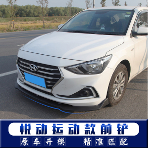 17-18 20款北京现代悦动改装前唇三段式大包围前铲保险杠专用防撞
