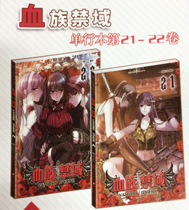 【送海报】包邮现货《血族禁域21-22 漫画单行本 共2本》彩色少女漫画