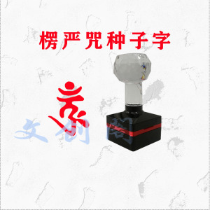 楞严咒种字手心印章佛顶光明楞严咒印戳三宝印章