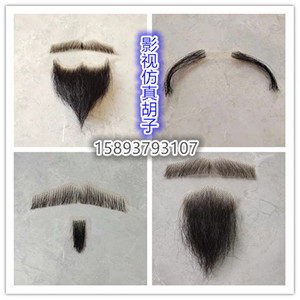 地主胡子 八字胡 上胡 假胡子 假胡须 山羊胡子 书生胡子