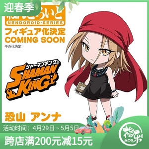 预定 gsc 粘土人 通灵王 恐山安娜 q版 可动 手办