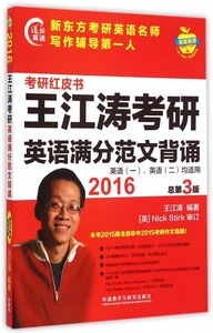 2016-王江涛考研英语满分范文背诵-考研红皮书-总第3版-英语(一).
