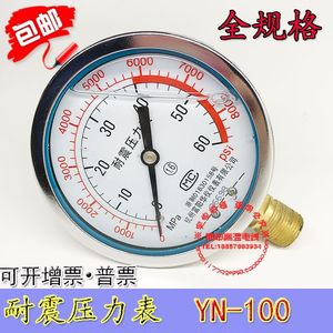耐震压力表油压抗震液压充油表yn100 0-1.6/2.5/40/60/100mpa