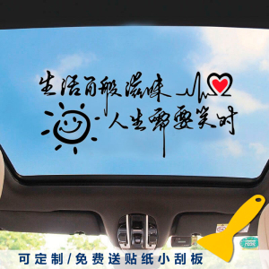 生活百般滋味人生需要笑对汽车贴纸个性文字车身车尾后窗励志天窗