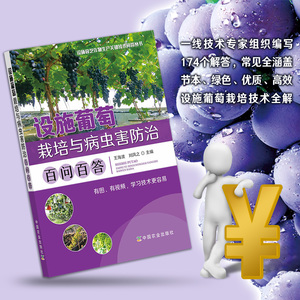 设施葡萄栽培与病虫害防治百问百答 9787109292345 设施园艺作物生产关键技术问答丛书
