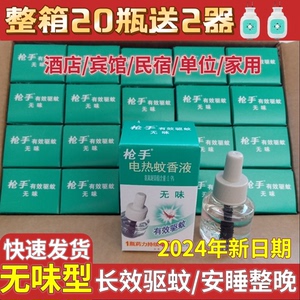 枪手电热蚊香液无味驱蚊孕妇儿童家用插电式电蚊香抢手补充装整箱