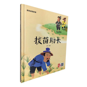 拔苗助长绘本
