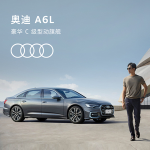 奥迪/Audi A6L 新车预订轿车整车订金