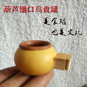 天然葫芦镶口贝子绣眼中小型鸟笼子用鸟碗鸟食罐鸟笼盛水杯子