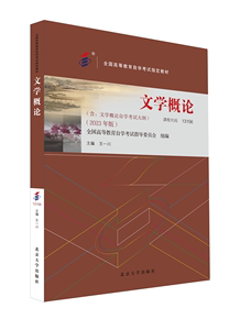 正版书籍 文学概论（2023年版） 王一川 主编北京大学出版社9787301342619