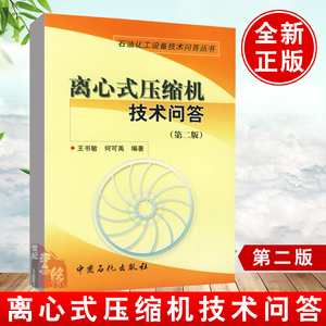 【官方直发】 离心式压缩机技术问答第二版王书敏 何可禹编著离心式压缩机操作维护基础知识检修生产维护工程技术机组安全运行书籍