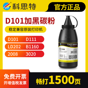 科思特D101碳粉 适用三星打印机墨粉D111 SCX3401 M2070 2071 ML2161 联想LD202 M2041 东芝2008 B1160网络版