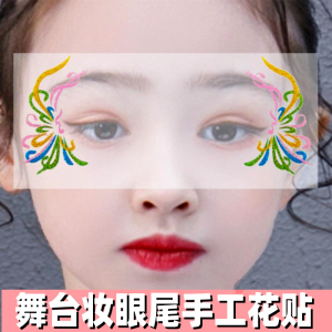 自粘眼妆花贴眼部眼尾花朵妆饰女花瓣贴脸贴模特走秀表演出舞台妆