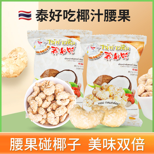 【现货现发】泰国特产原装进口果干零食泰好吃椰汁味腰果189g坚果