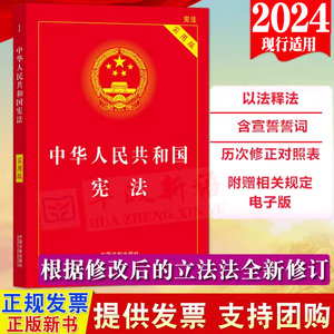 正版2024适用中华人民共和国宪法实用版新版含宣誓词新修订案宪法条文解释新旧对照理解适用注释本中国宪法法律书籍学生读物背诵