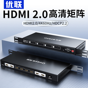 优联hdmi矩阵4进4出高清4K四口监控视频矩阵切换分配器HDMI四进四出带RS232串口远程控制机架式2.0版配遥控器