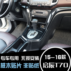 15-16款启辰t70/t70x 汽车内饰方向盘排档碳纤维改装套件桃木贴片