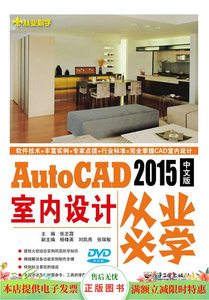 AutoCAD 2015中文版室内设计从业必学(含DVD光盘1张)