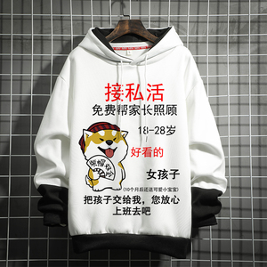 连帽卫衣男秋冬接私活上衣服兄弟装搞笑内涵个性文字长袖t恤冬天