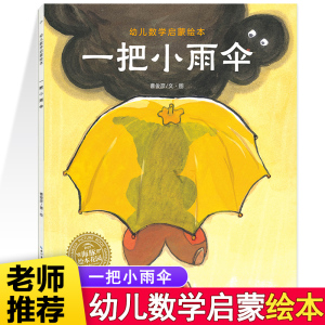 好玩的数学绘本一把小雨伞 幼儿数学启蒙绘本一年级二年级数学游戏